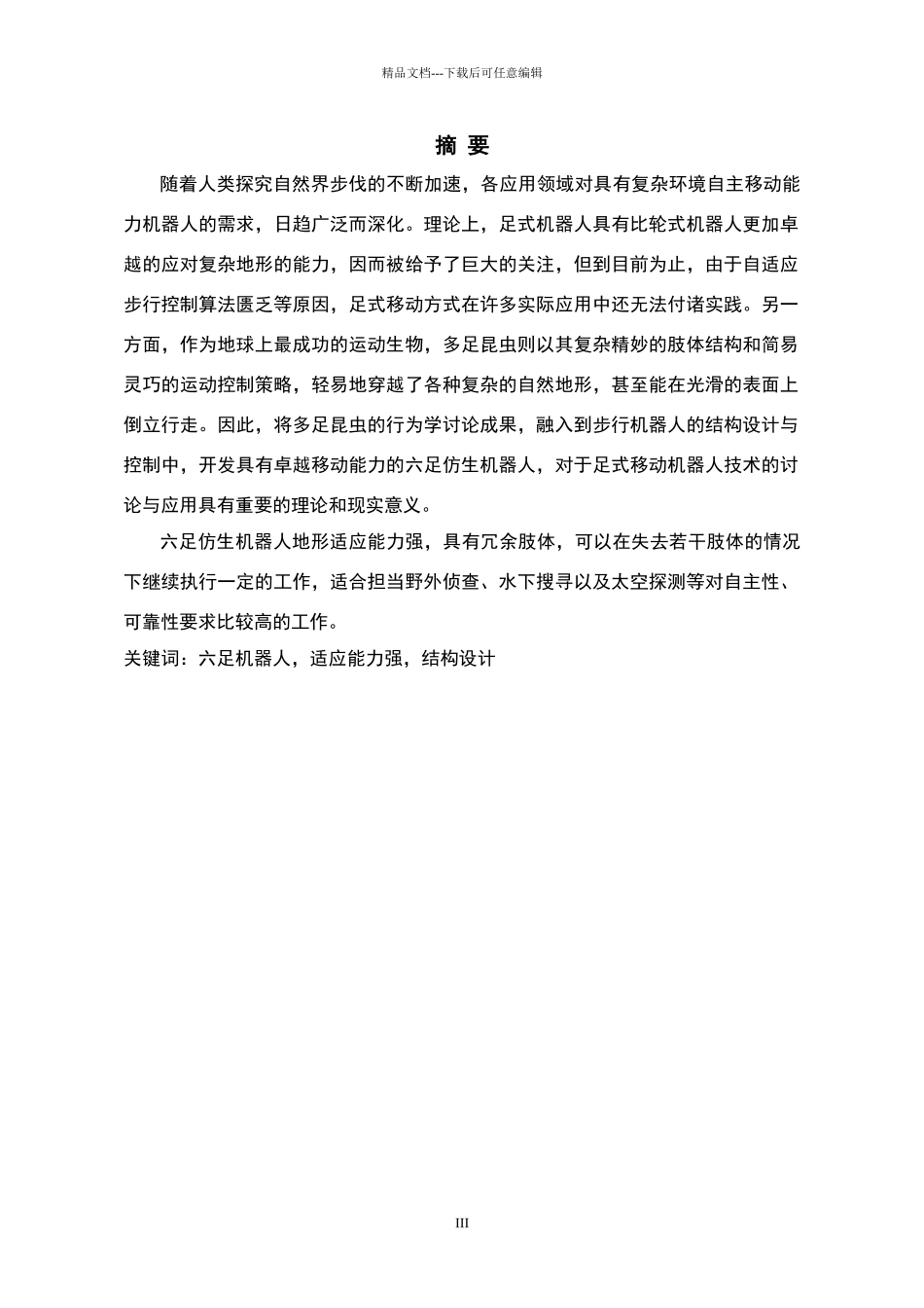 六足机器人的设计_第1页