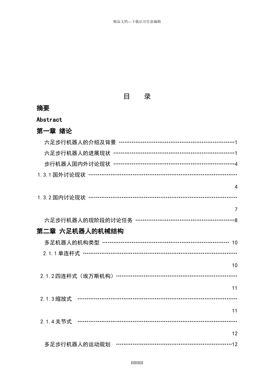 六足机器人的设计_第3页