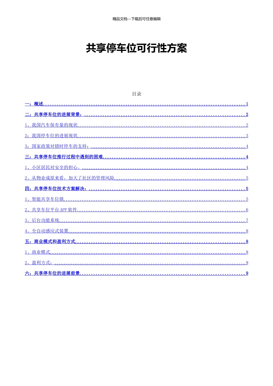 共享停车位与错时停车的可行性方案_第1页