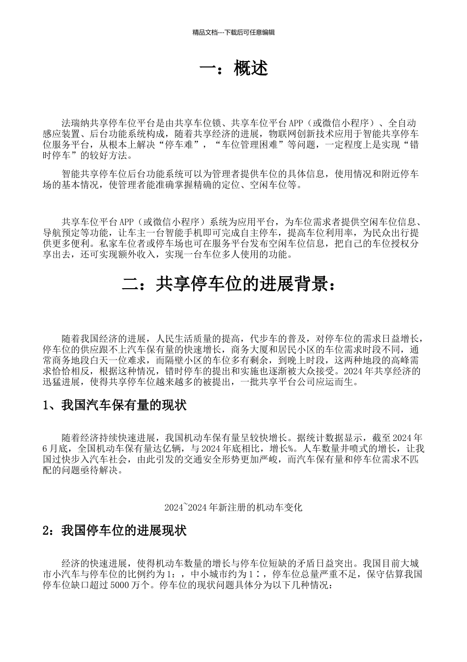 共享停车位与错时停车的可行性方案_第2页