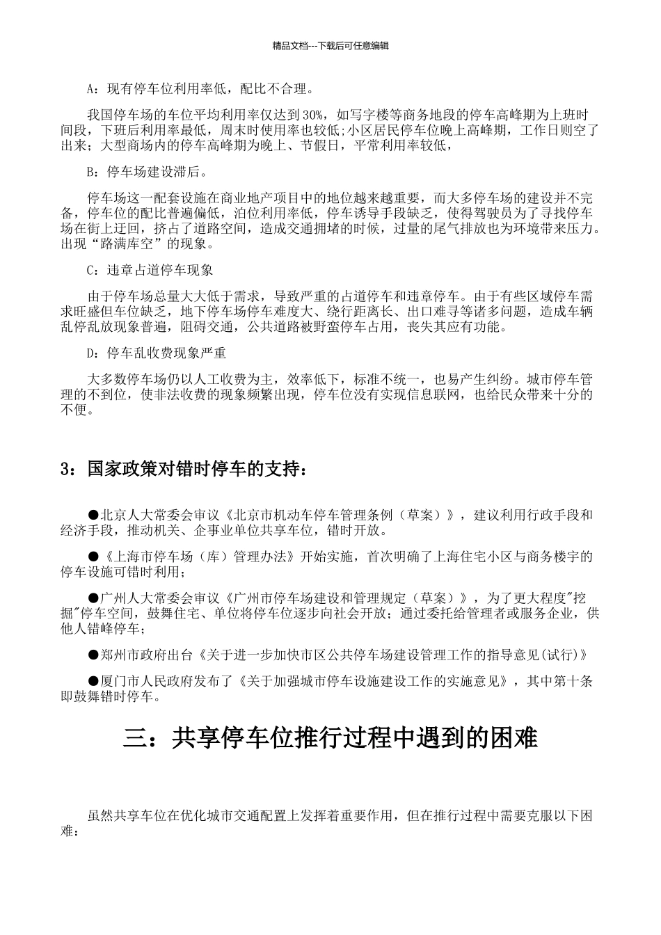 共享停车位与错时停车的可行性方案_第3页