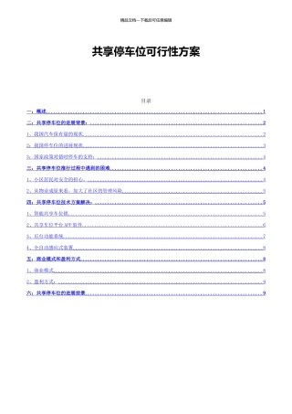 共享停车位与错时停车的可行性方案