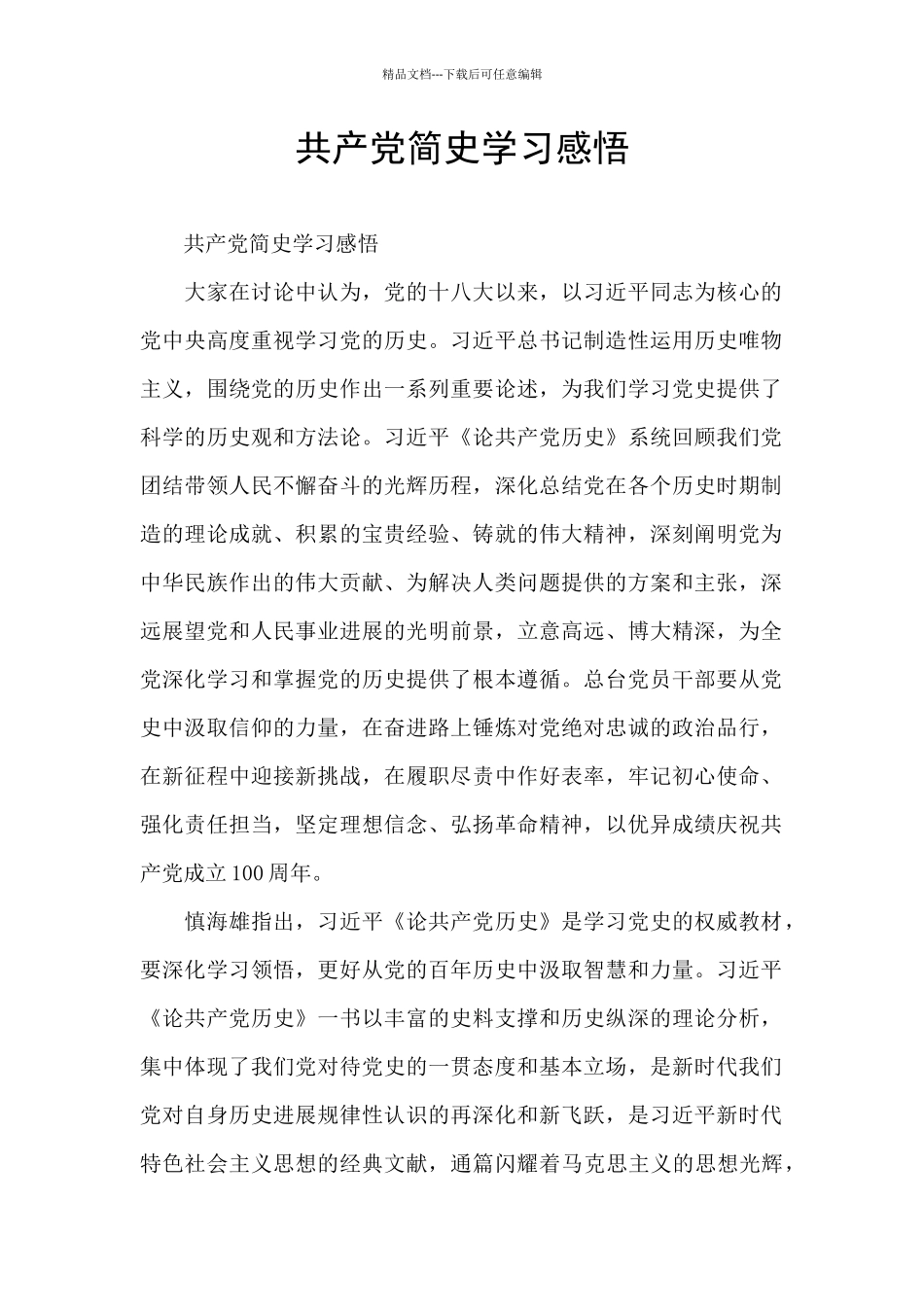 共产党简史学习感悟_第1页