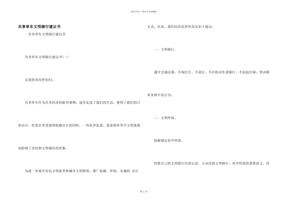 共享单车文明骑行倡议书_第1页