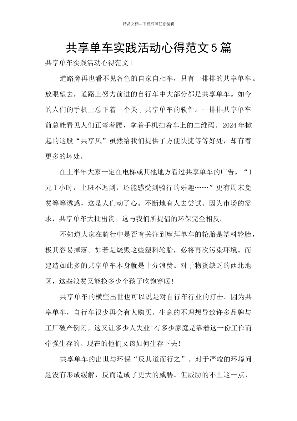 共享单车实践活动心得范文5篇_第1页