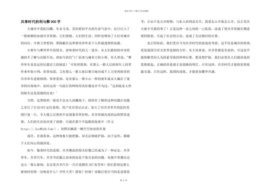 共享时代的利与弊900字_第1页