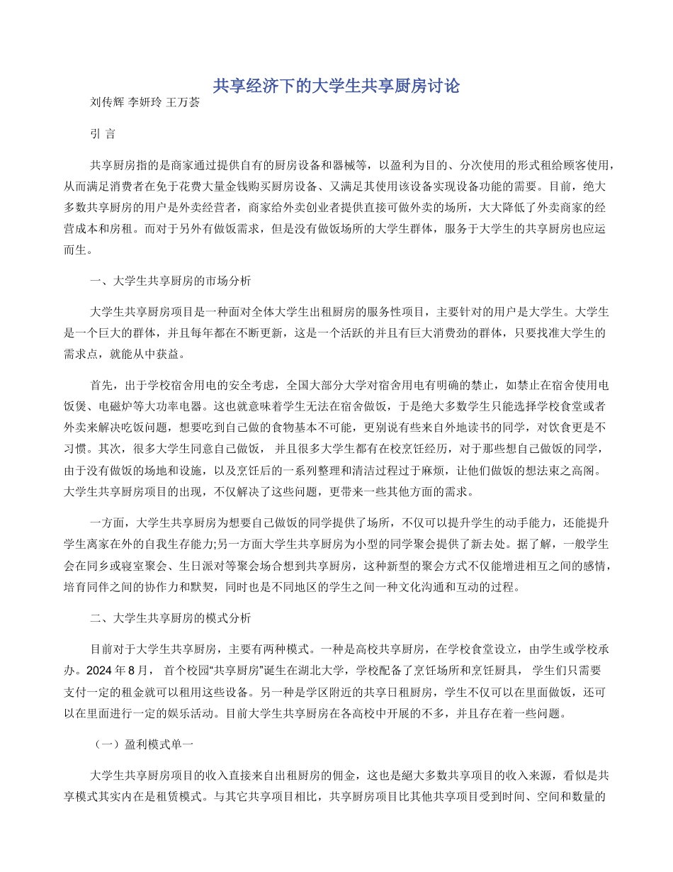 共享经济下的大学生共享厨房研究_第1页