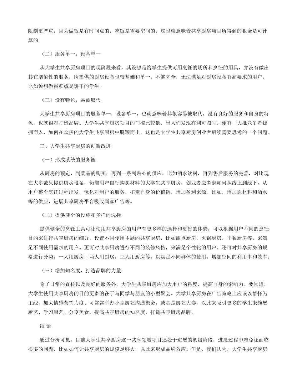 共享经济下的大学生共享厨房研究_第2页