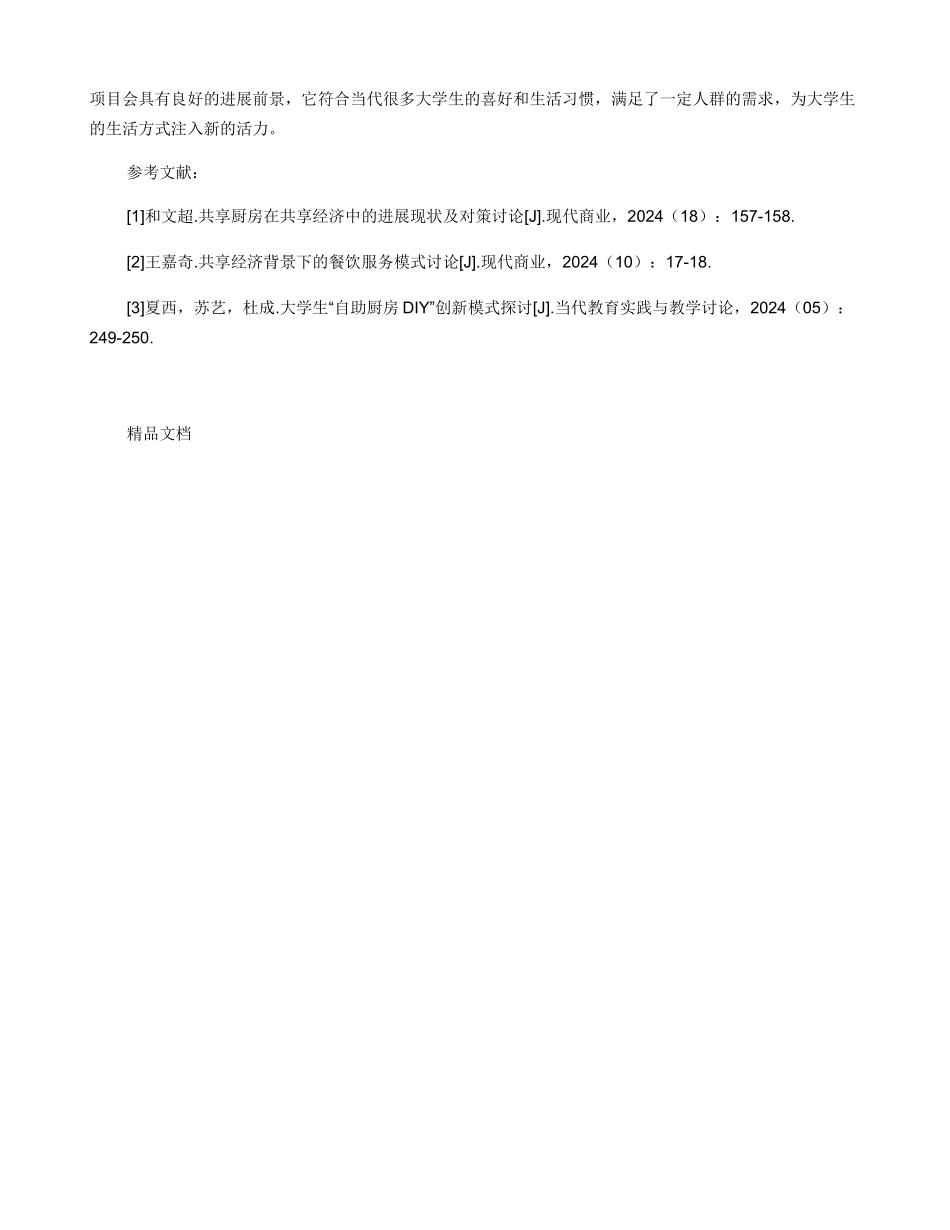 共享经济下的大学生共享厨房研究_第3页