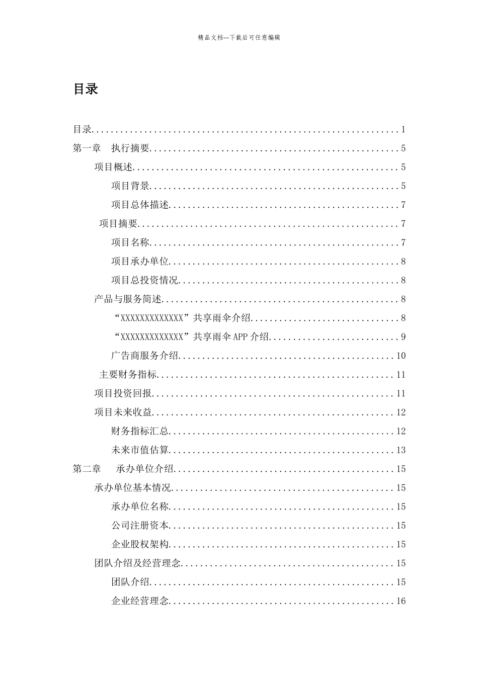 共享雨伞商业计划书_第1页