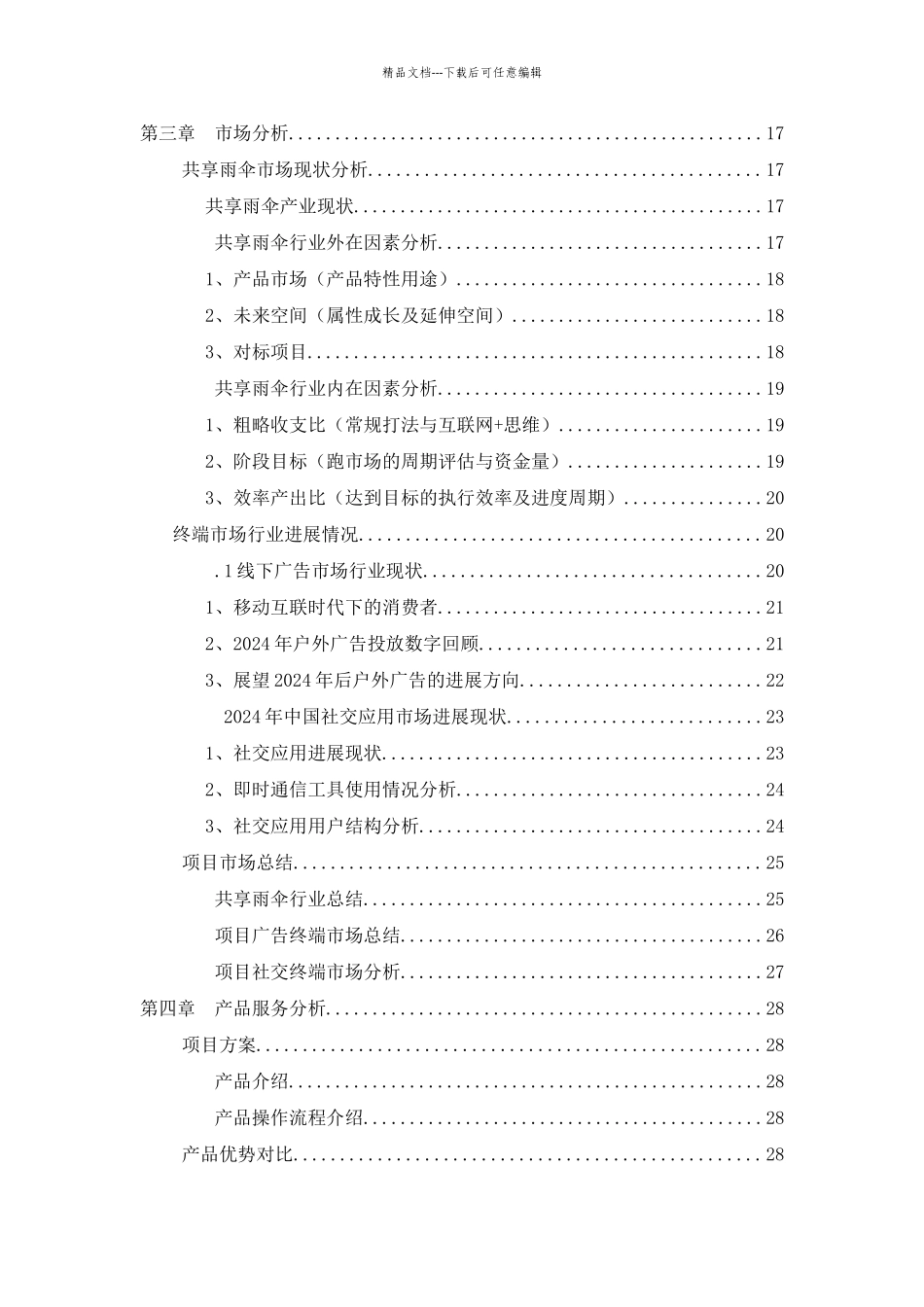 共享雨伞商业计划书_第2页