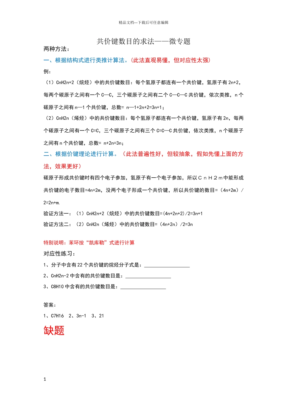 共价键数目的求法——微专题_第1页