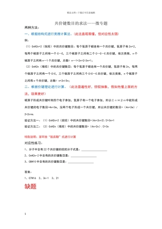 共价键数目的求法——微专题