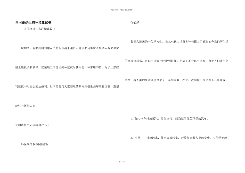 共同保护生态环境建议书_第1页