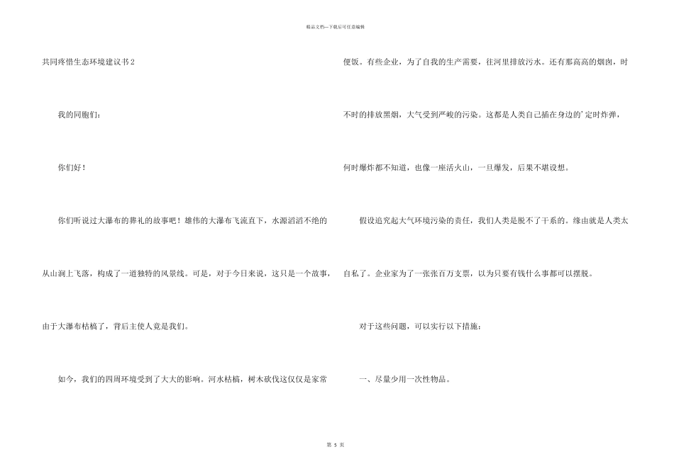 共同保护生态环境建议书_第3页