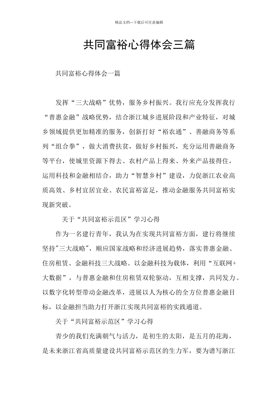 共同富裕心得体会三篇_第1页
