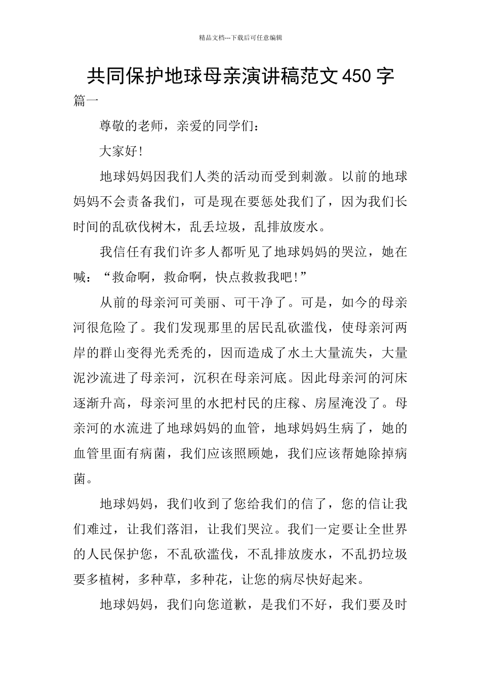 共同保护地球母亲演讲稿范文450字_第1页
