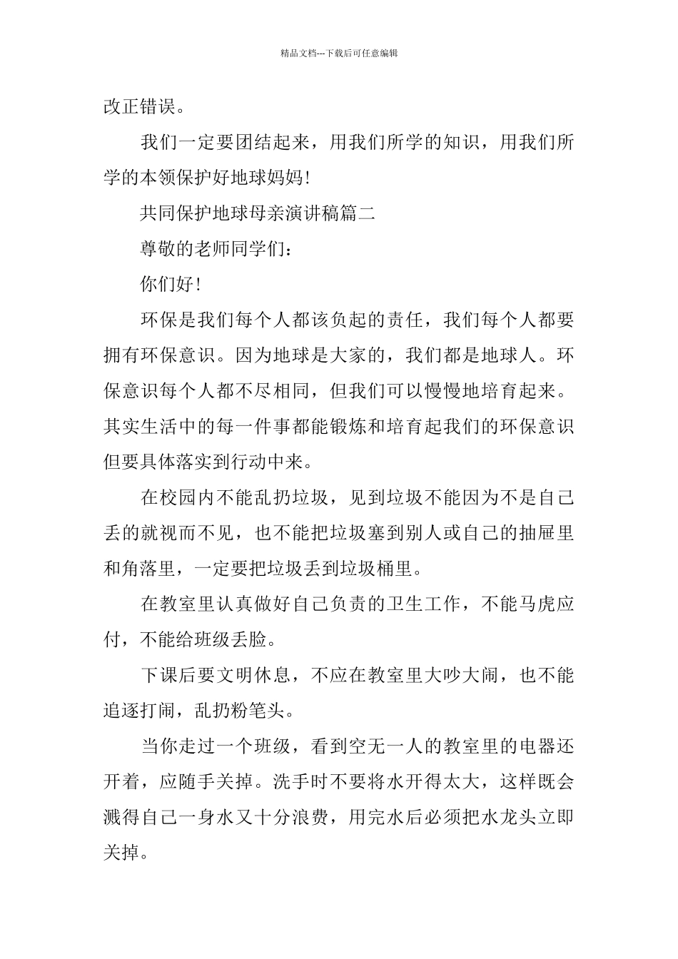 共同保护地球母亲演讲稿范文450字_第2页