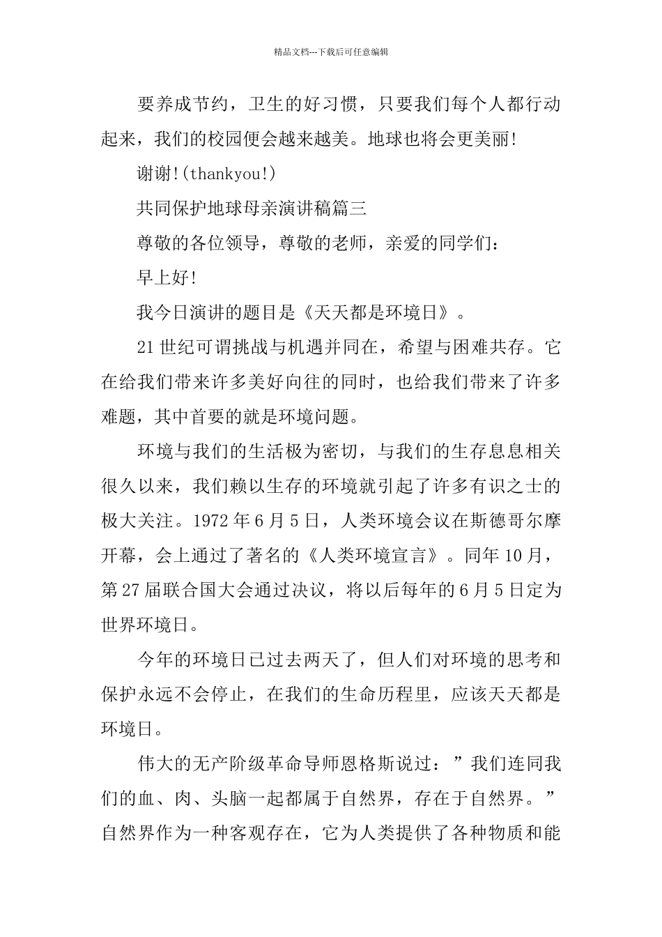 共同保护地球母亲演讲稿范文450字_第3页