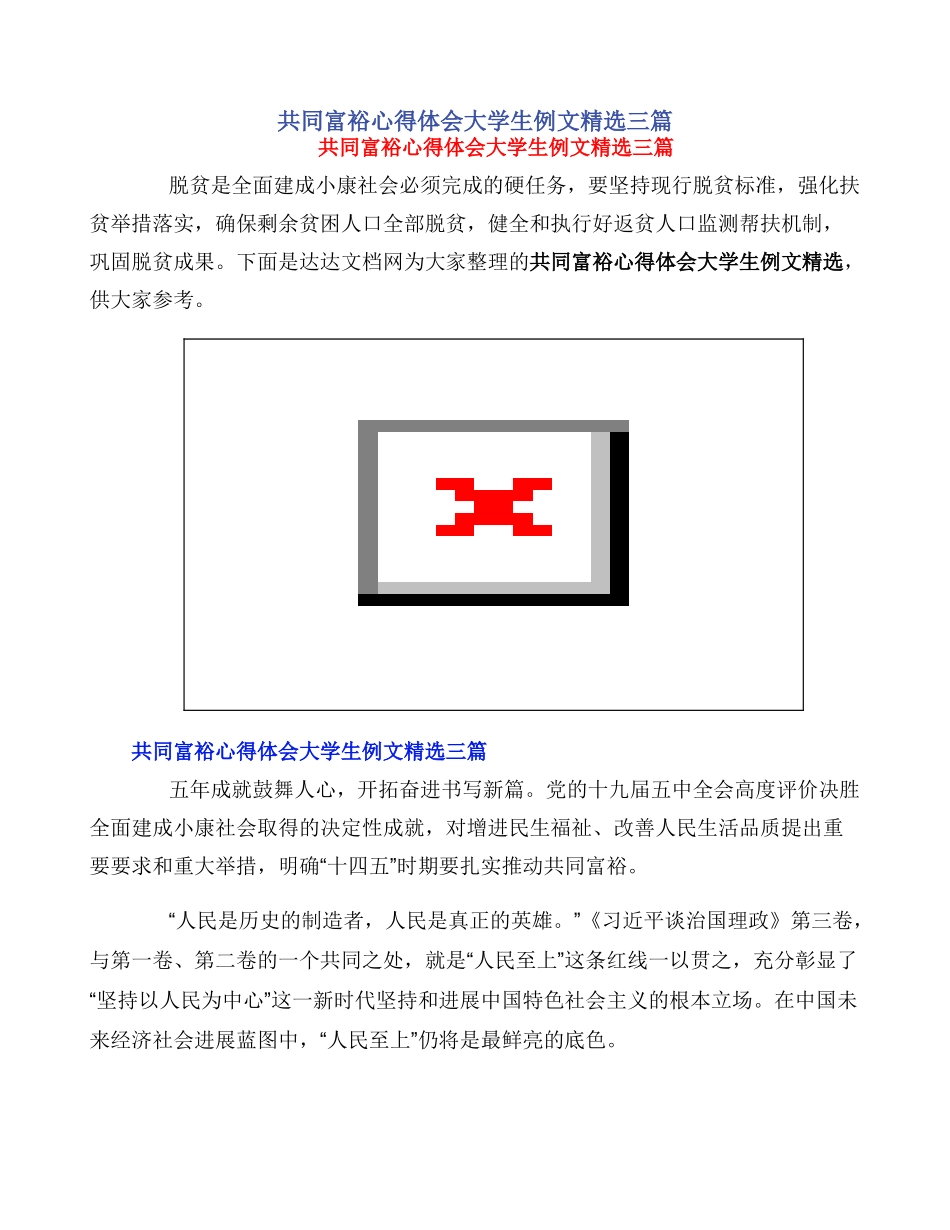 共同富裕心得体会大学生例文精选三篇_第1页