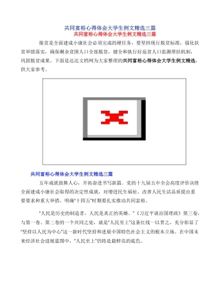共同富裕心得体会大学生例文精选三篇