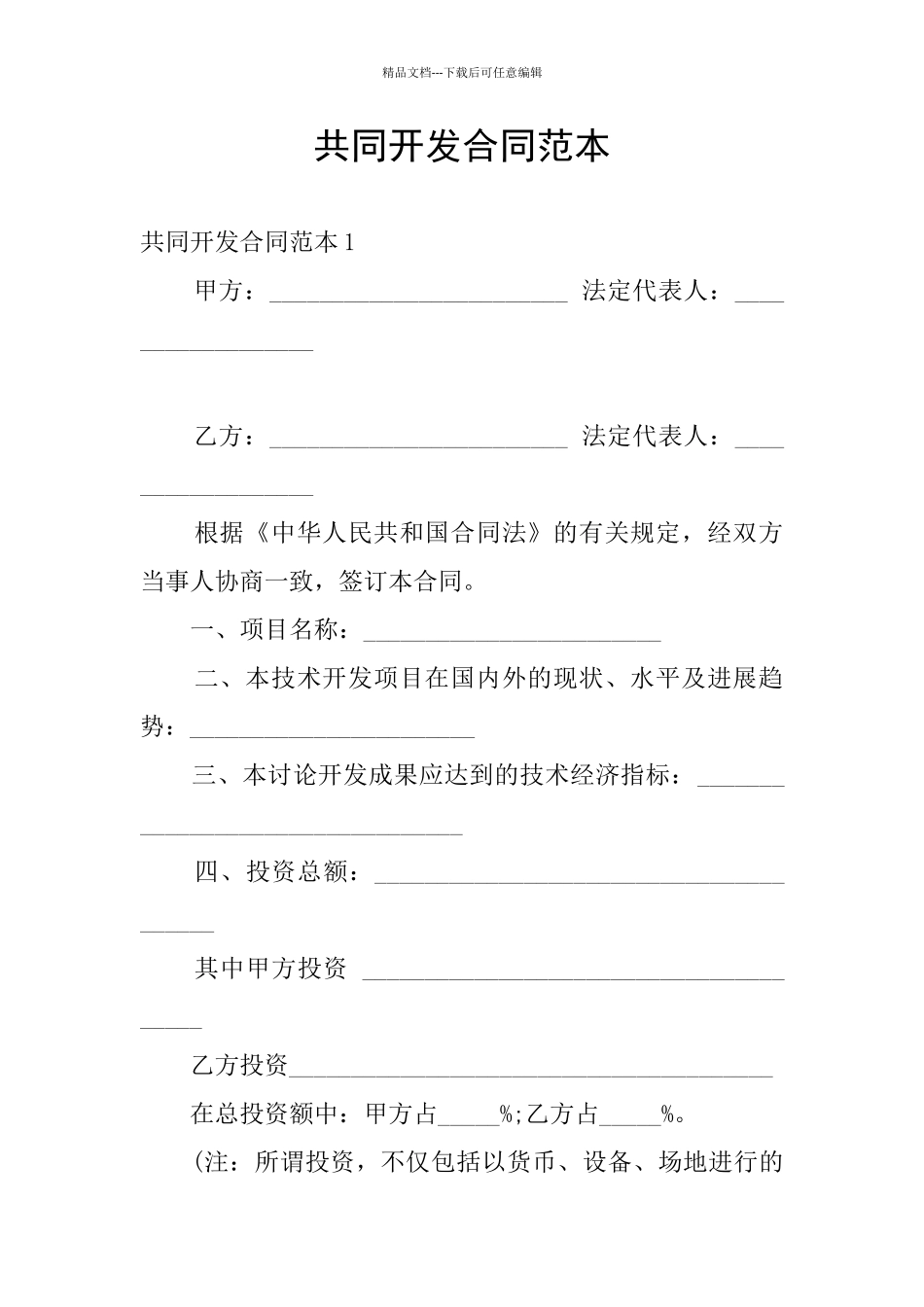 共同开发合同范本_第1页