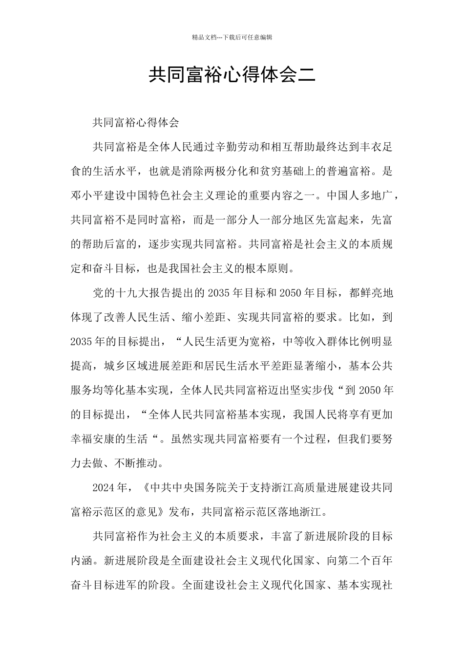 共同富裕心得体会二_第1页