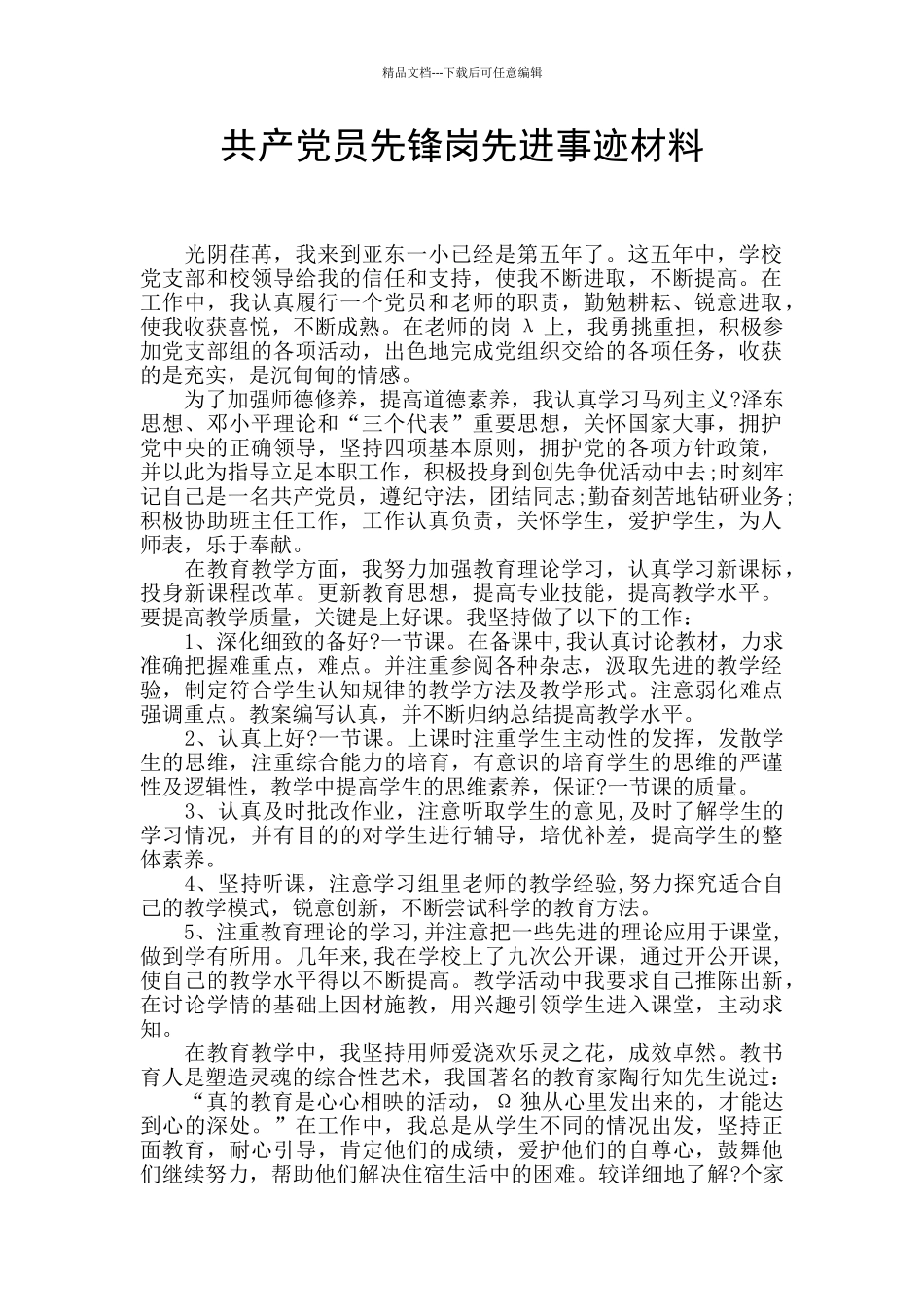 共产党员先锋岗先进事迹材料_第1页