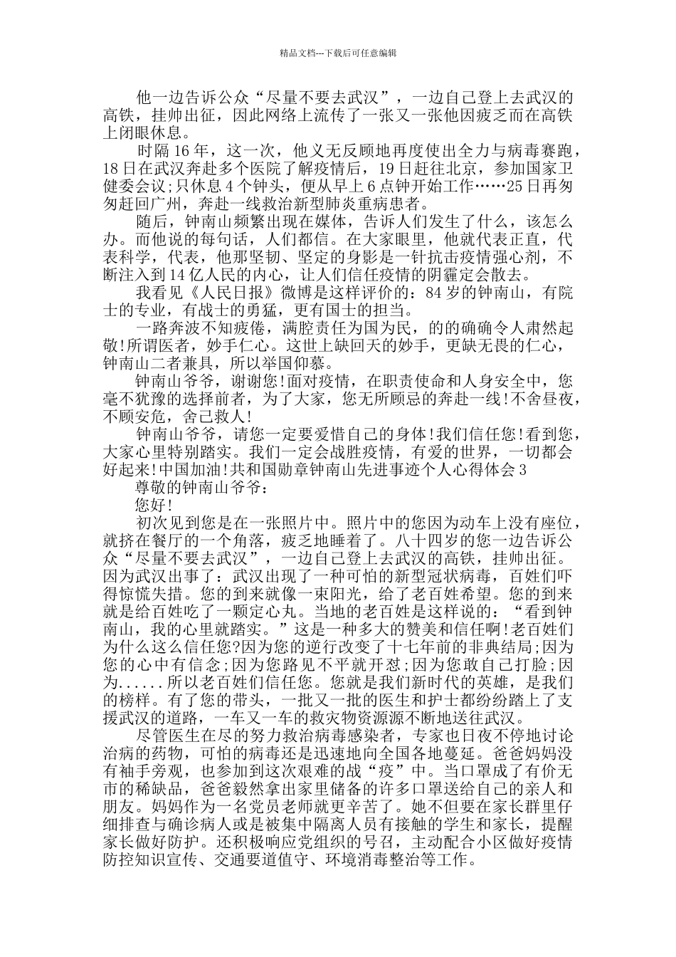 共和国勋章钟南山先进事迹个人心得体会多篇新版_第2页