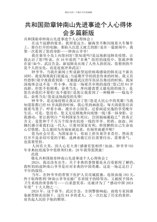 共和国勋章钟南山先进事迹个人心得体会多篇新版