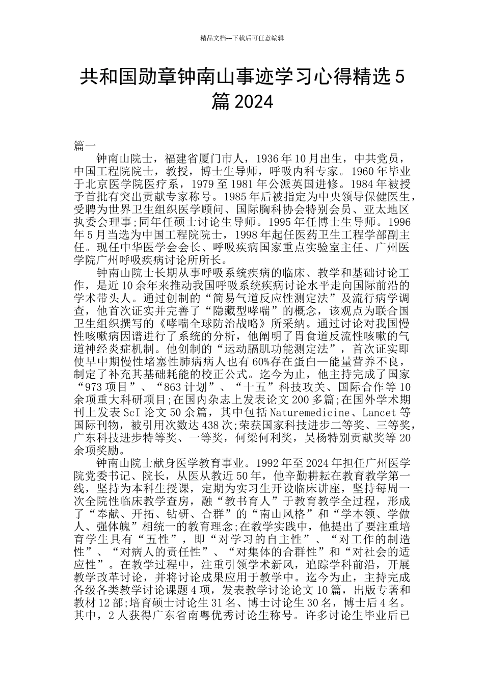 共和国勋章钟南山事迹学习心得精选5篇2024_第1页