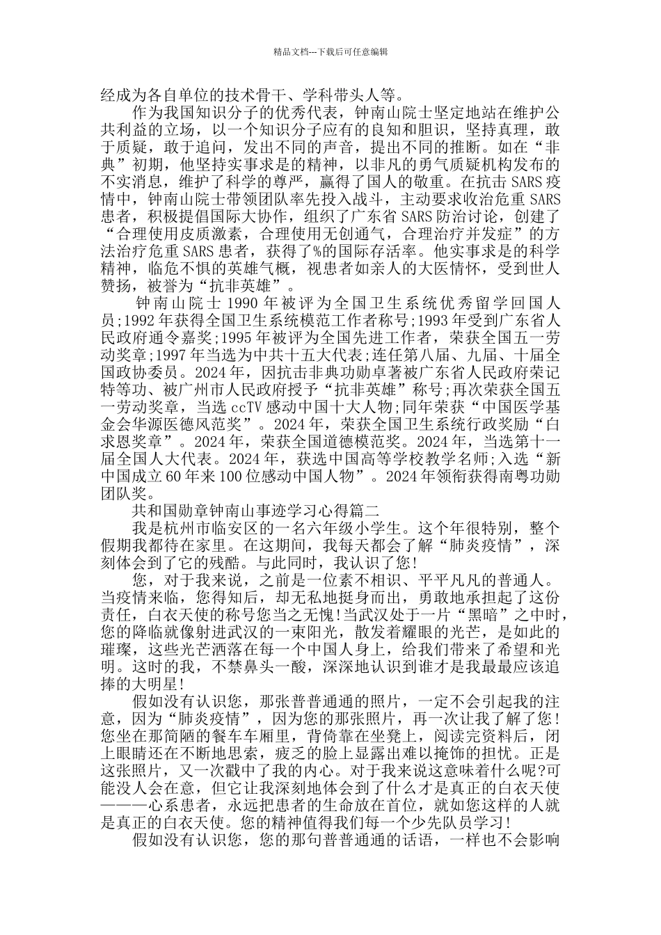 共和国勋章钟南山事迹学习心得精选5篇2024_第2页