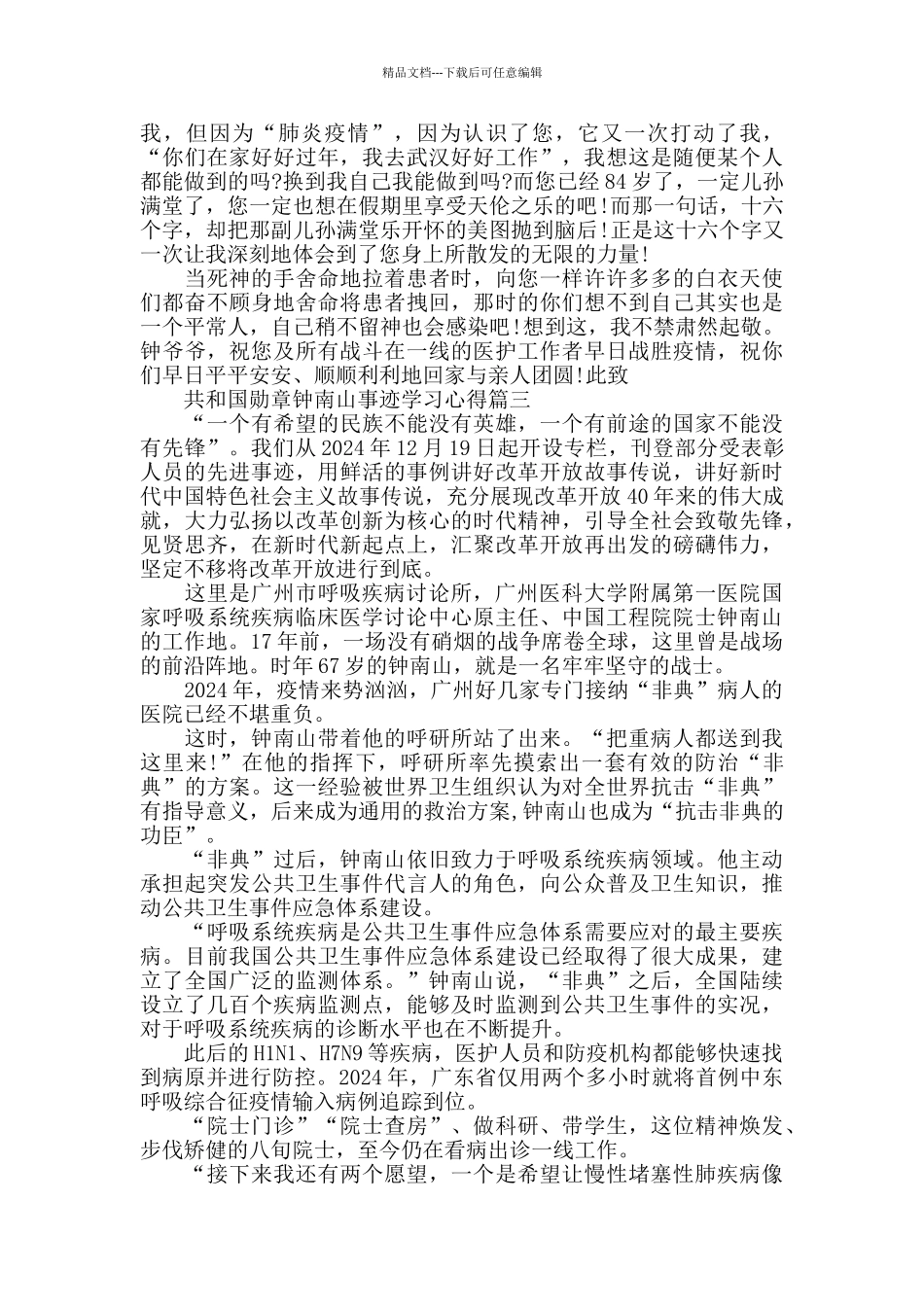 共和国勋章钟南山事迹学习心得精选5篇2024_第3页