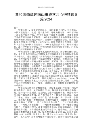 共和国勋章钟南山事迹学习心得精选5篇2024