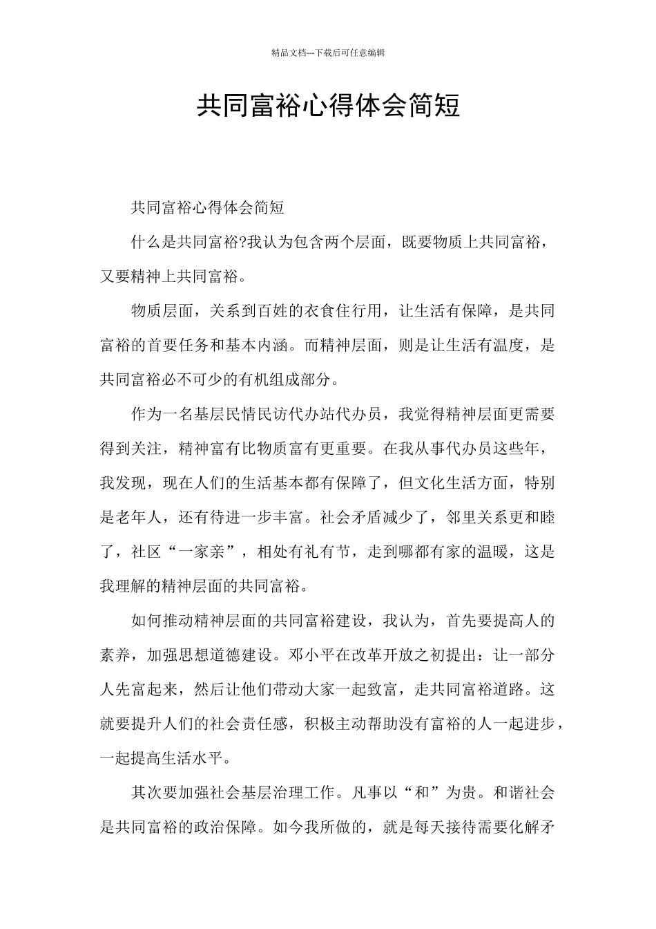 共同富裕心得体会简短_第1页