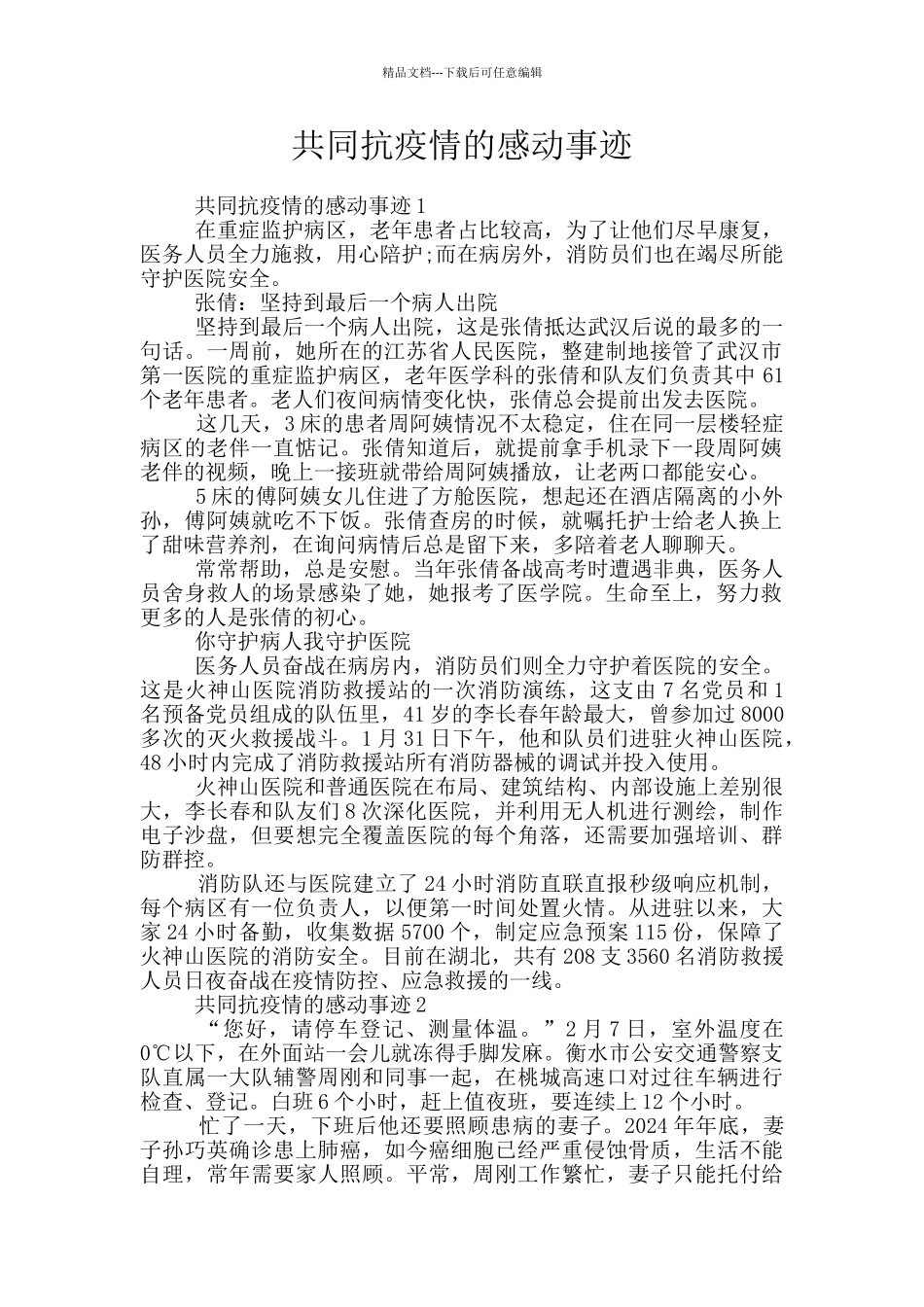 共同抗疫情的感动事迹_第1页