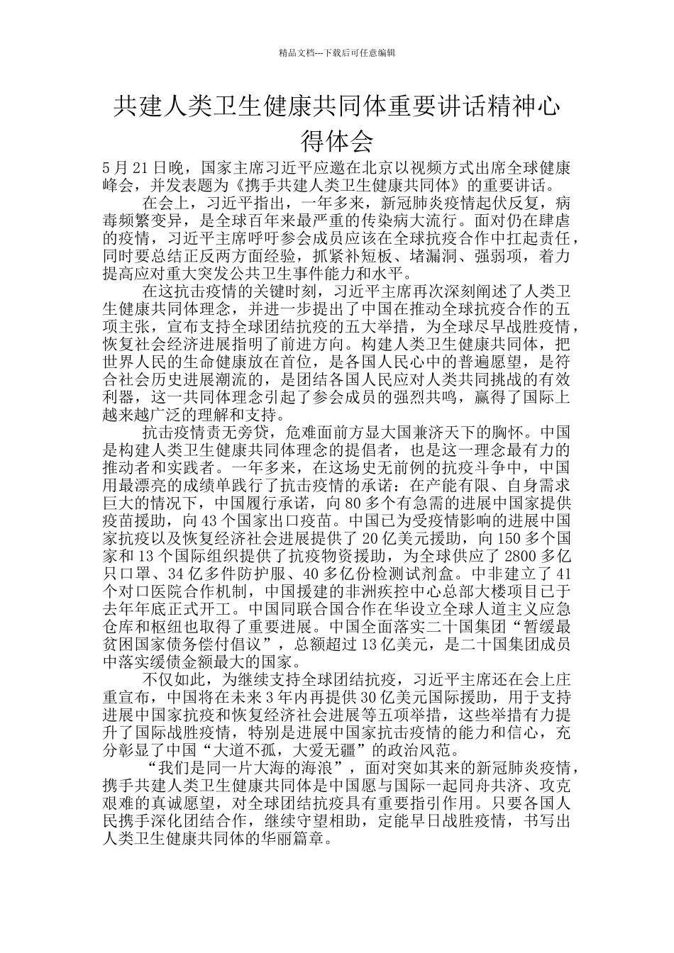 共建人类卫生健康共同体重要讲话精神心得体会_第1页