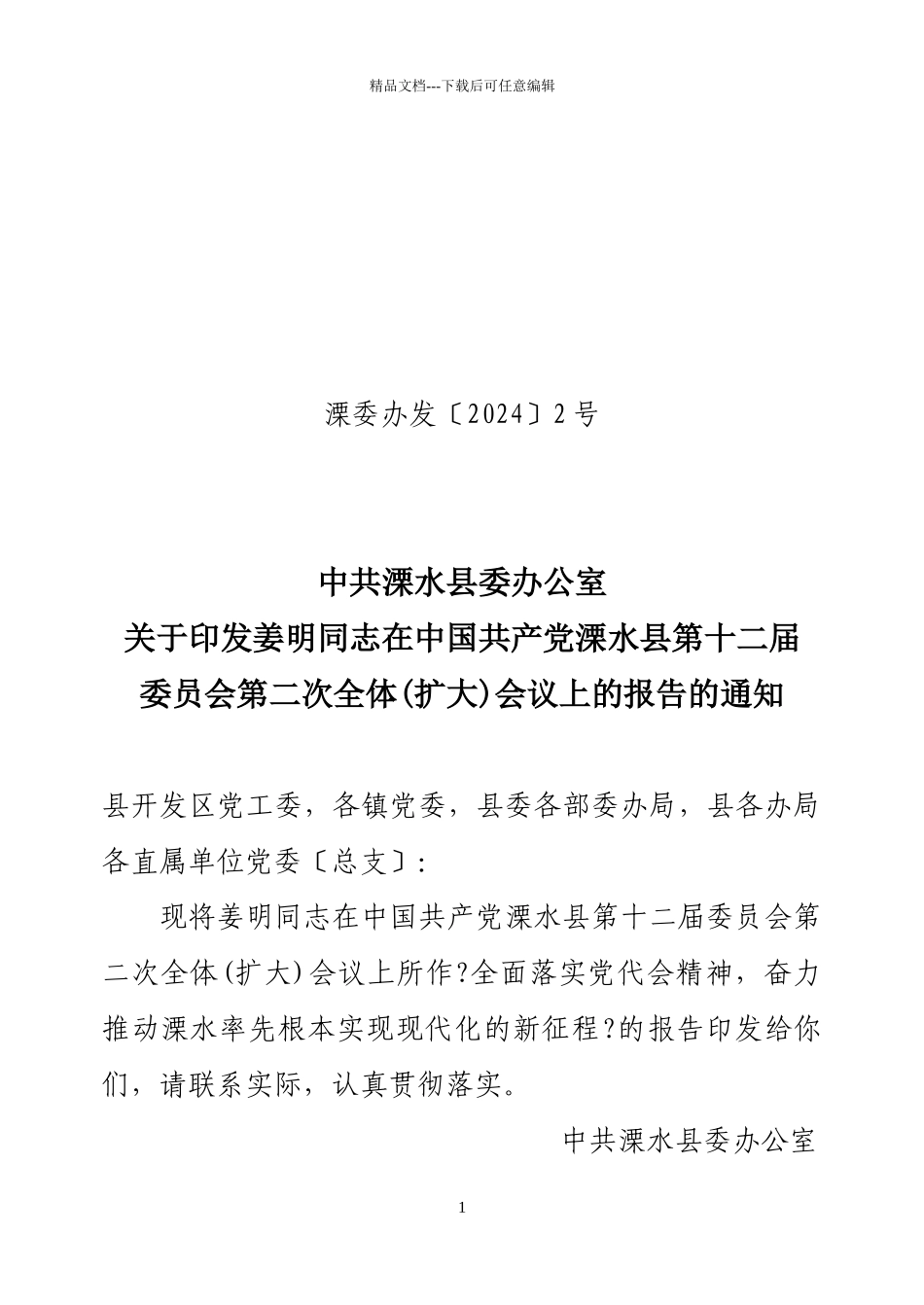 共产党溧水县第十二届委员会第二次全体会议上_第1页