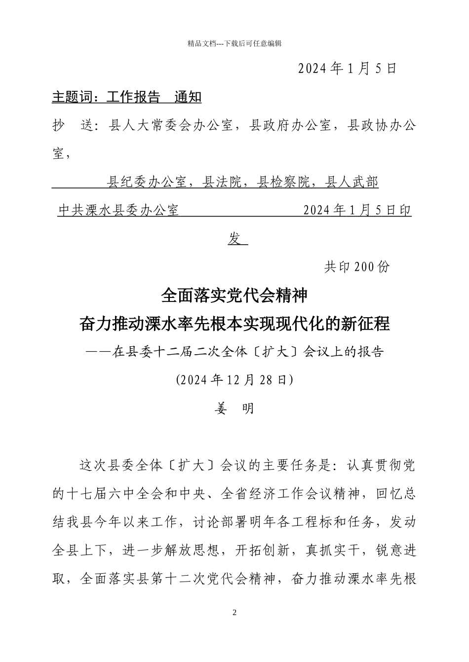 共产党溧水县第十二届委员会第二次全体会议上_第2页