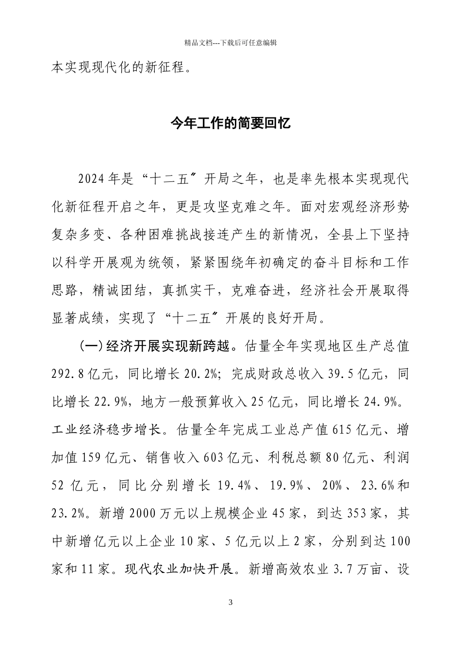 共产党溧水县第十二届委员会第二次全体会议上_第3页