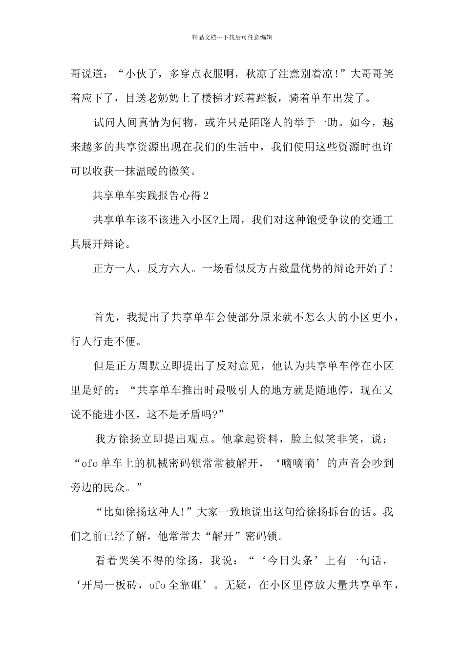 共享单车实践报告心得5篇_第2页