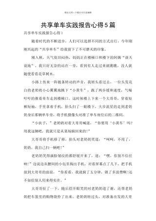 共享单车实践报告心得5篇