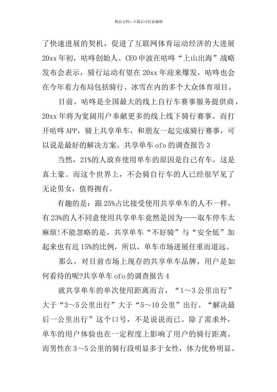 共享单车ofo的调查报告5篇_第2页