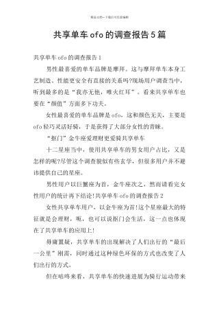 共享单车ofo的调查报告5篇