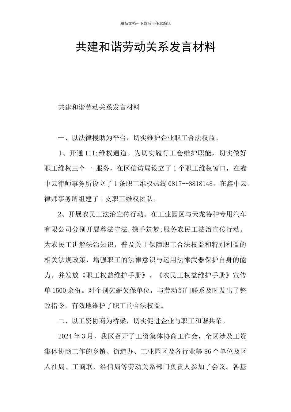 共建和谐劳动关系发言材料_第1页