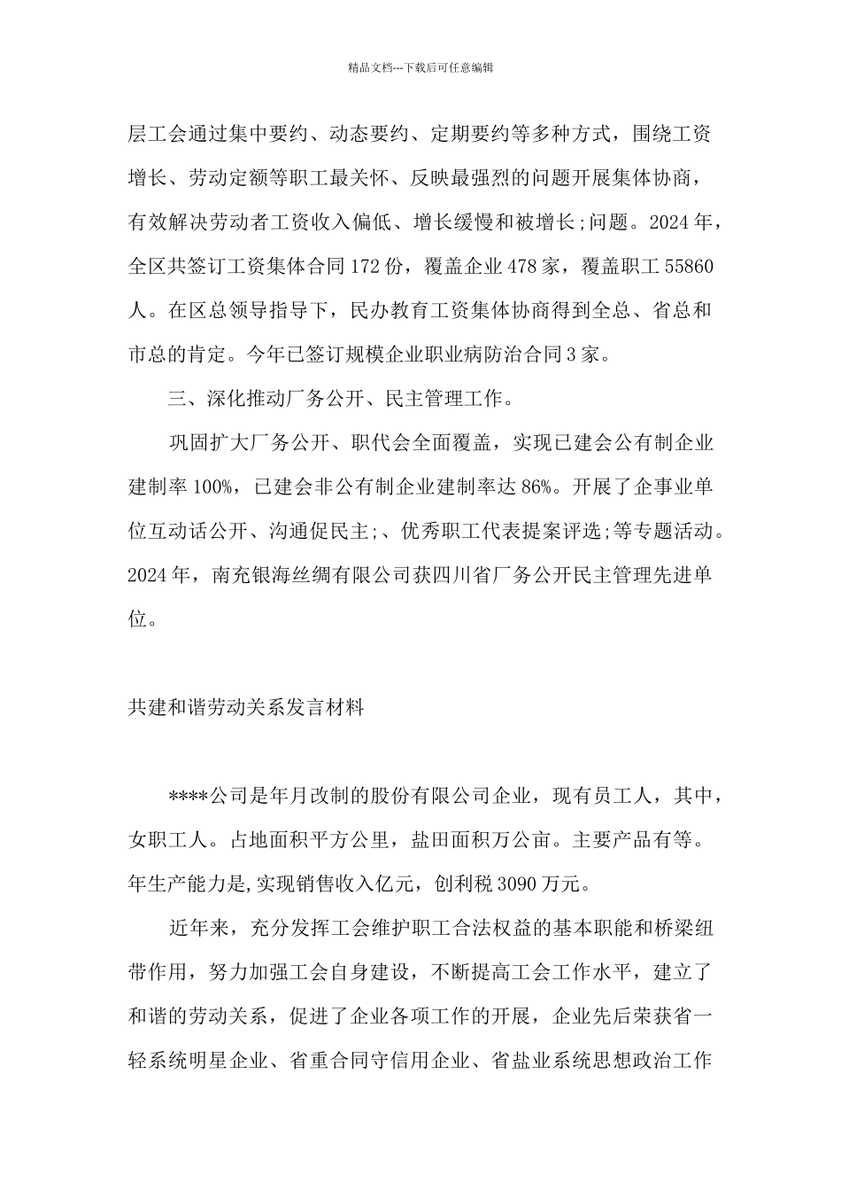 共建和谐劳动关系发言材料_第2页