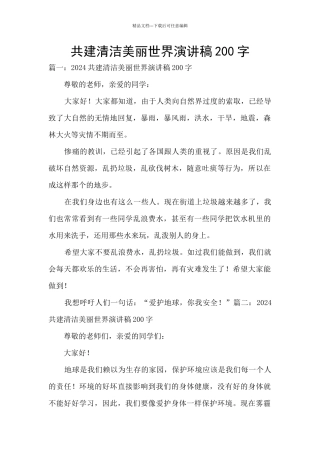 共建清洁美丽世界演讲稿200字