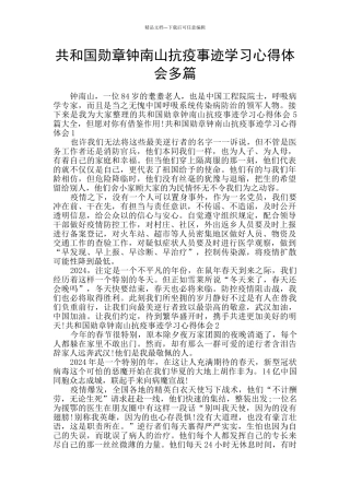 共和国勋章钟南山抗疫事迹学习心得体会多篇