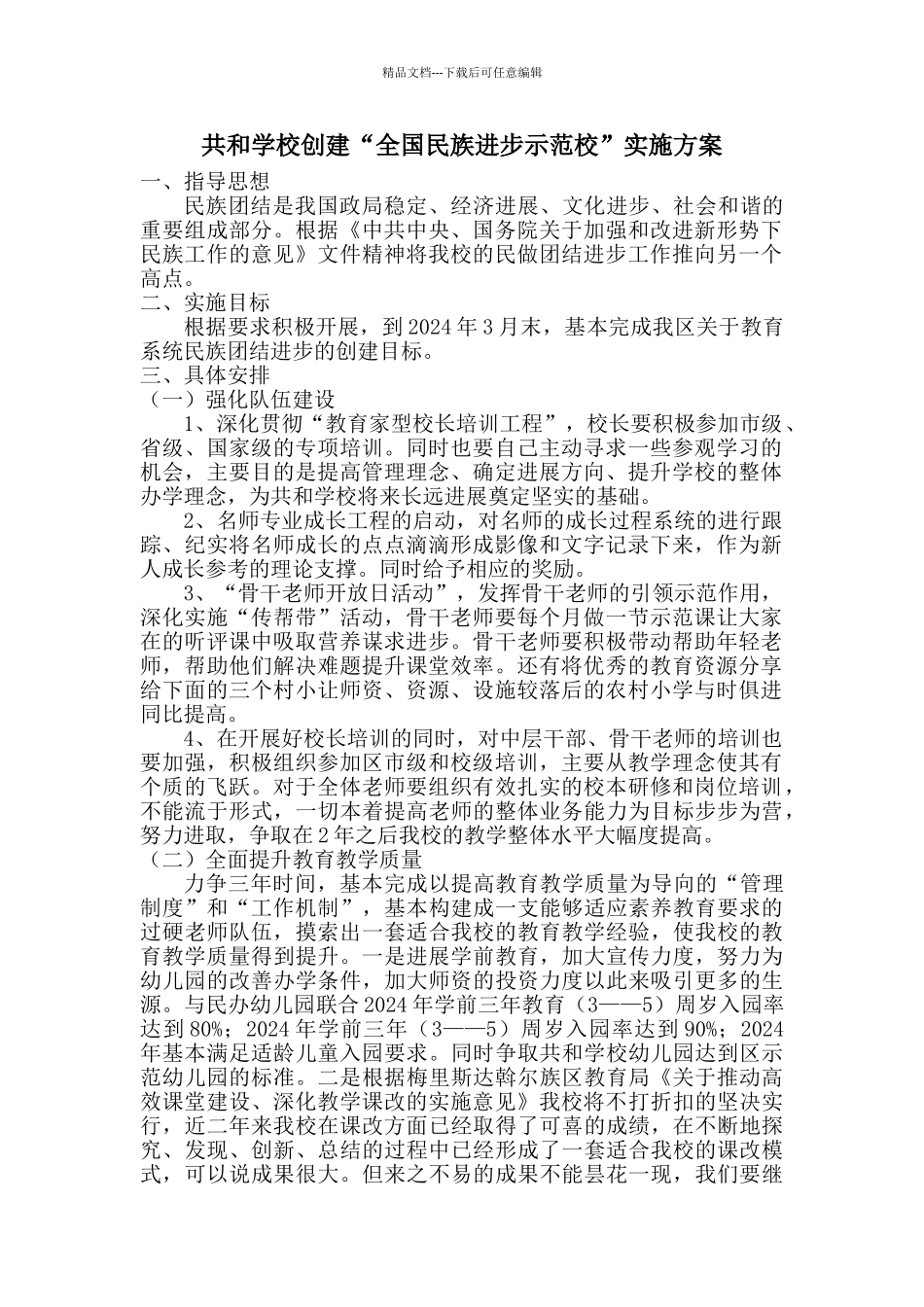 共和学校创建“民族团结进步示范校”实施方案_第1页