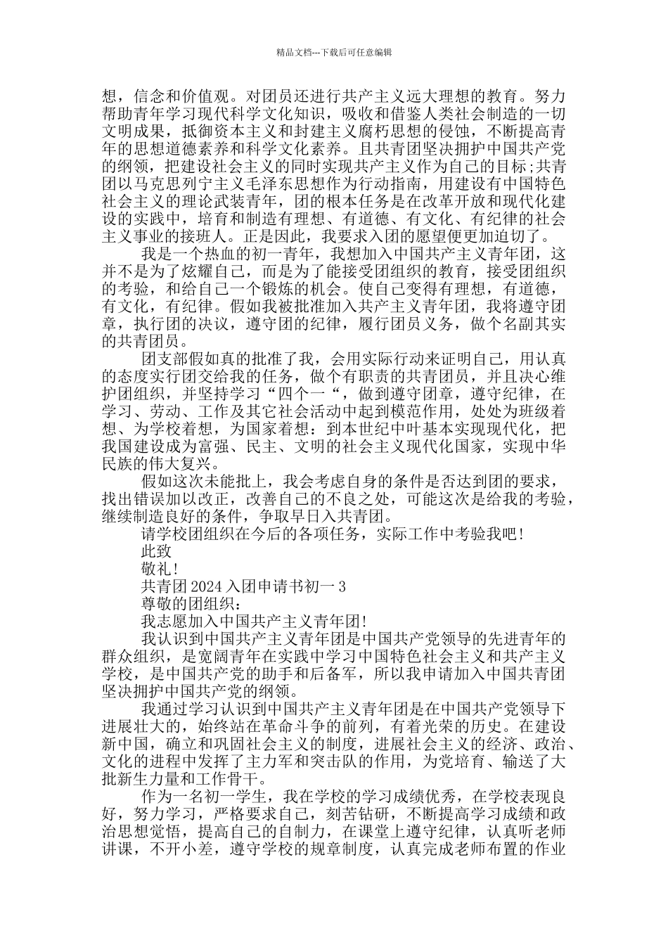 共青团2024入团申请书初一_第2页